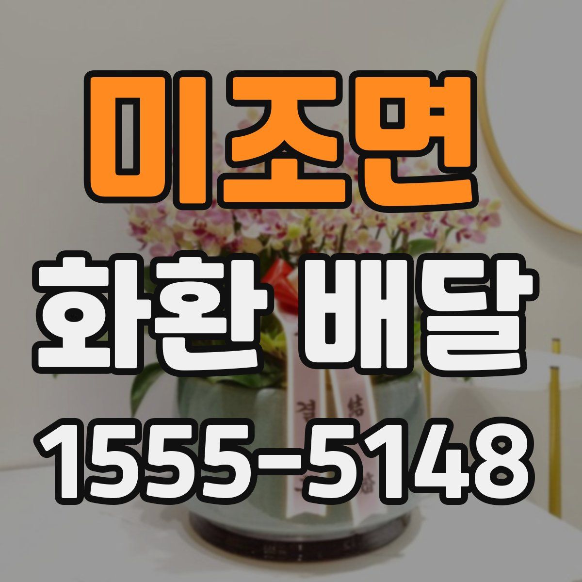 미조면 화환 배달