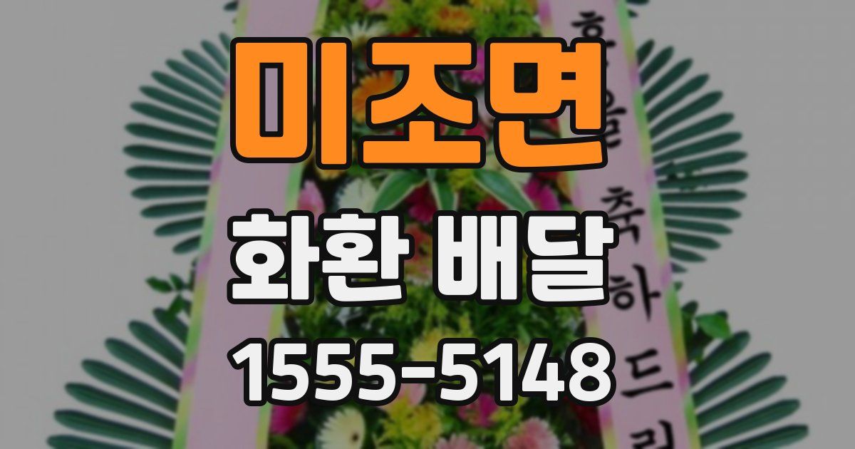 미조면 화환 배달