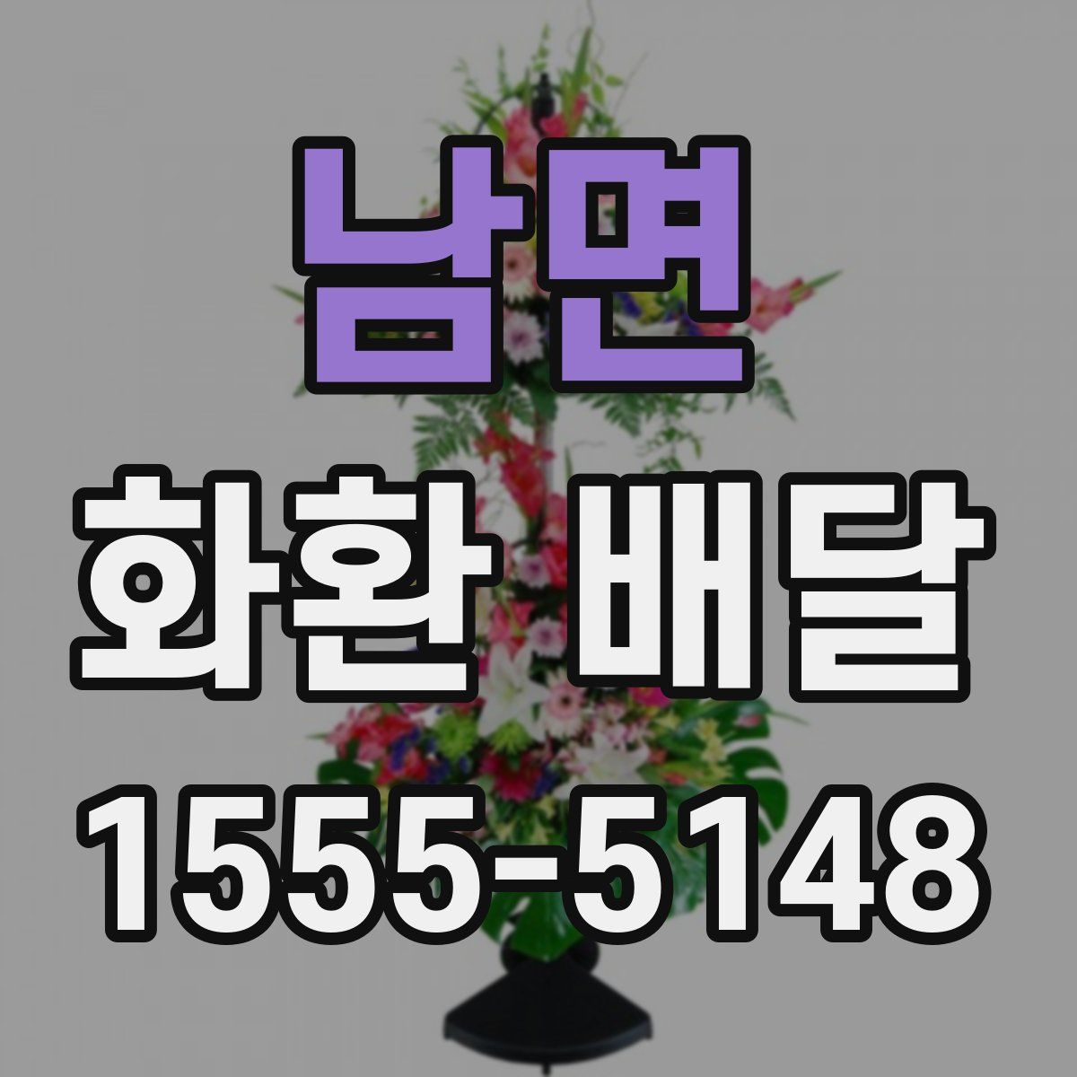 남면 화환 배달