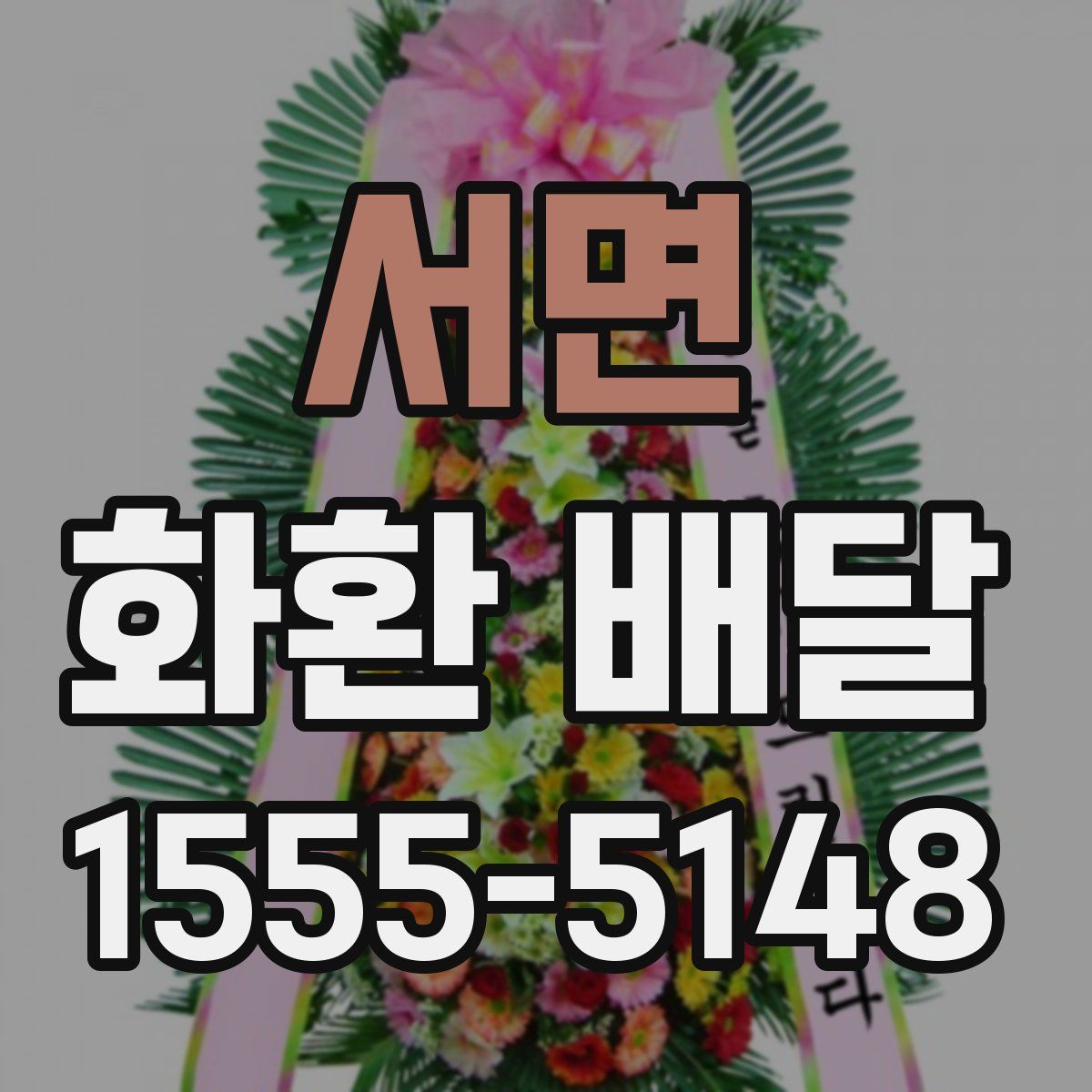 서면 화환 배달