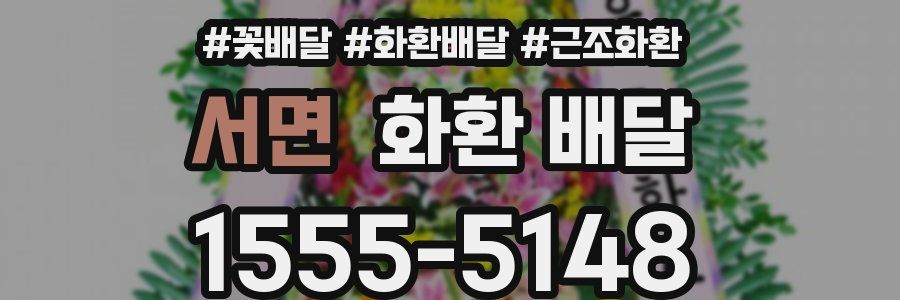 서면 화환 배달