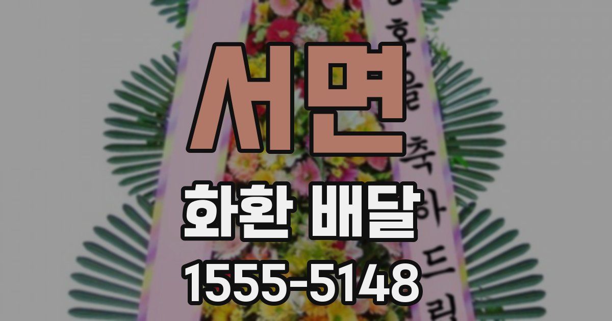 서면 화환 배달