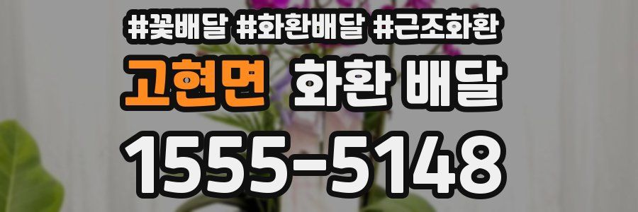 고현면 화환 배달