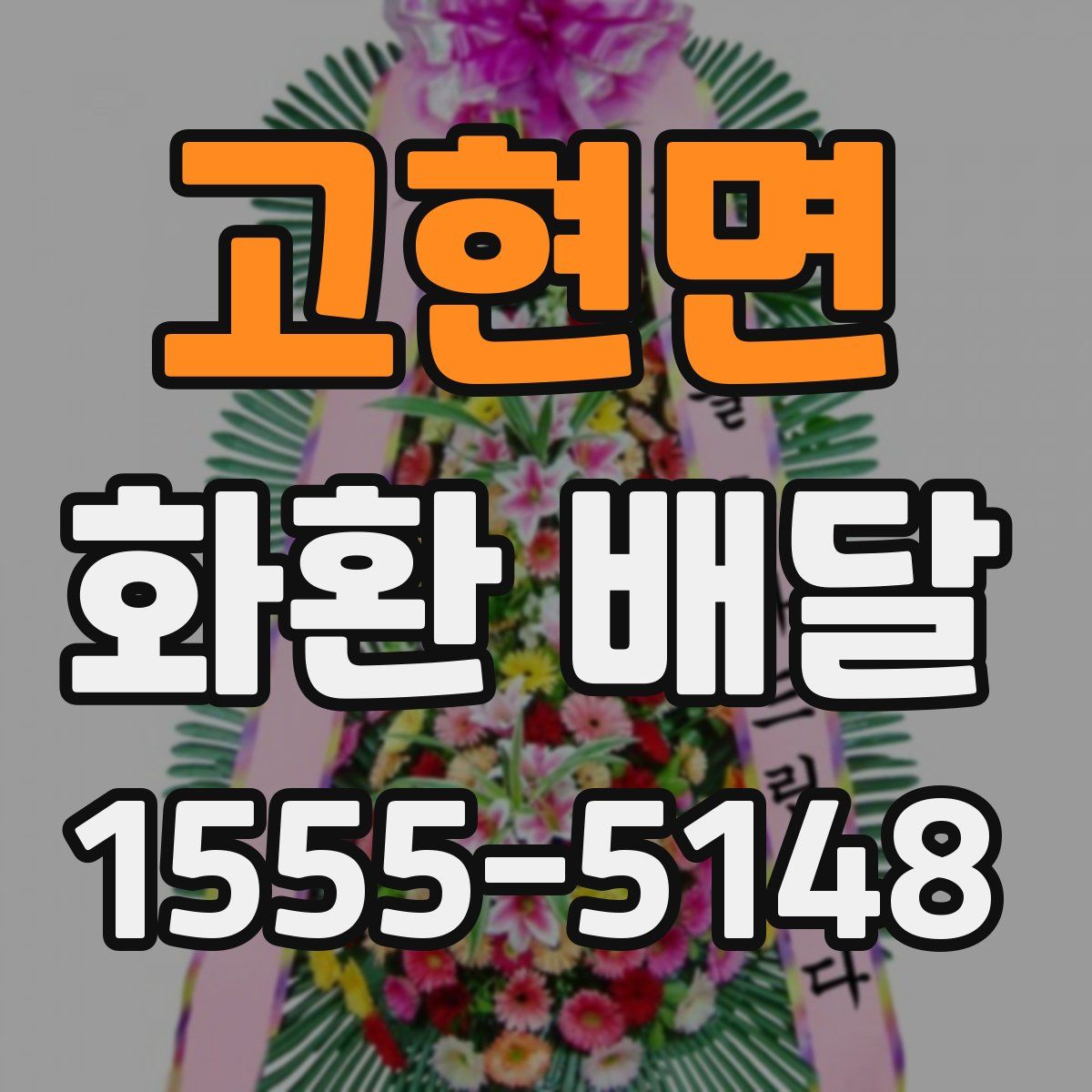 고현면 화환 배달