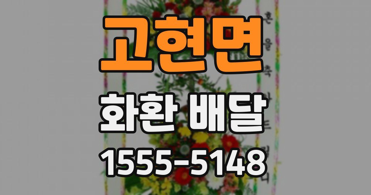 고현면 화환 배달