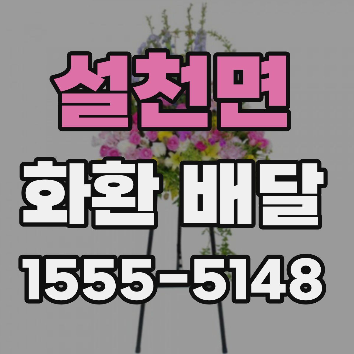 설천면 화환 배달