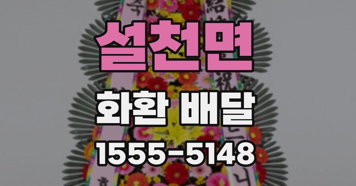 설천면 화환 배달