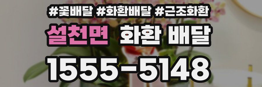 설천면 화환 배달
