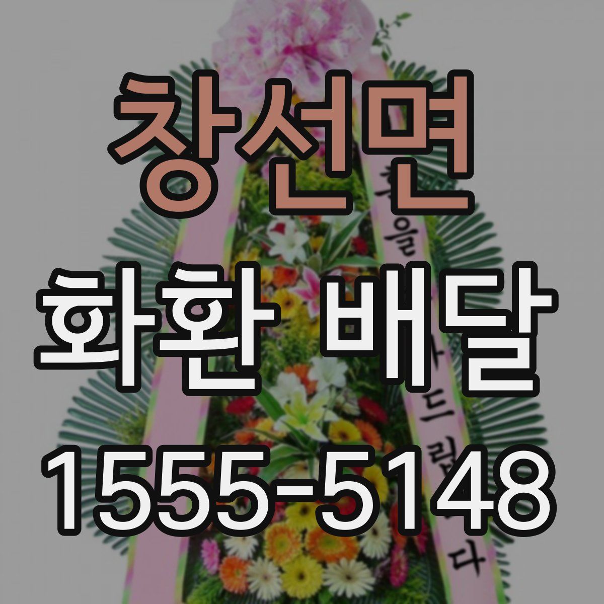 창선면 화환 배달