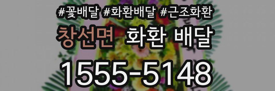 창선면 화환 배달