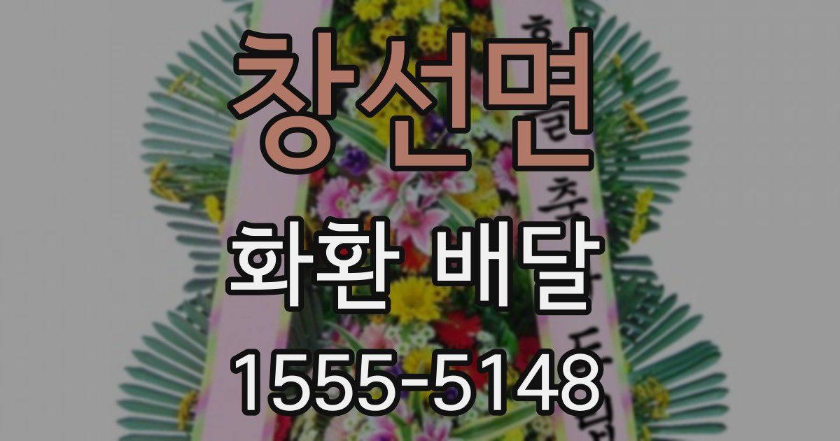 창선면 화환 배달