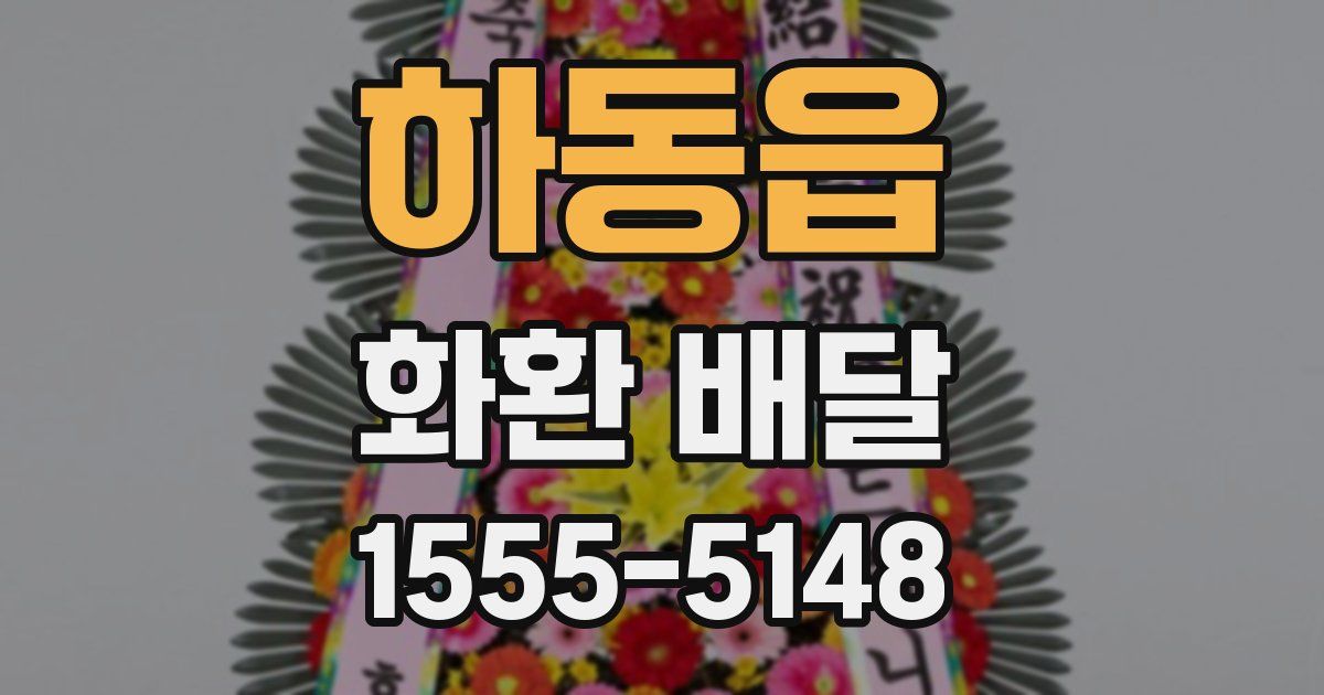 하동읍 화환 배달