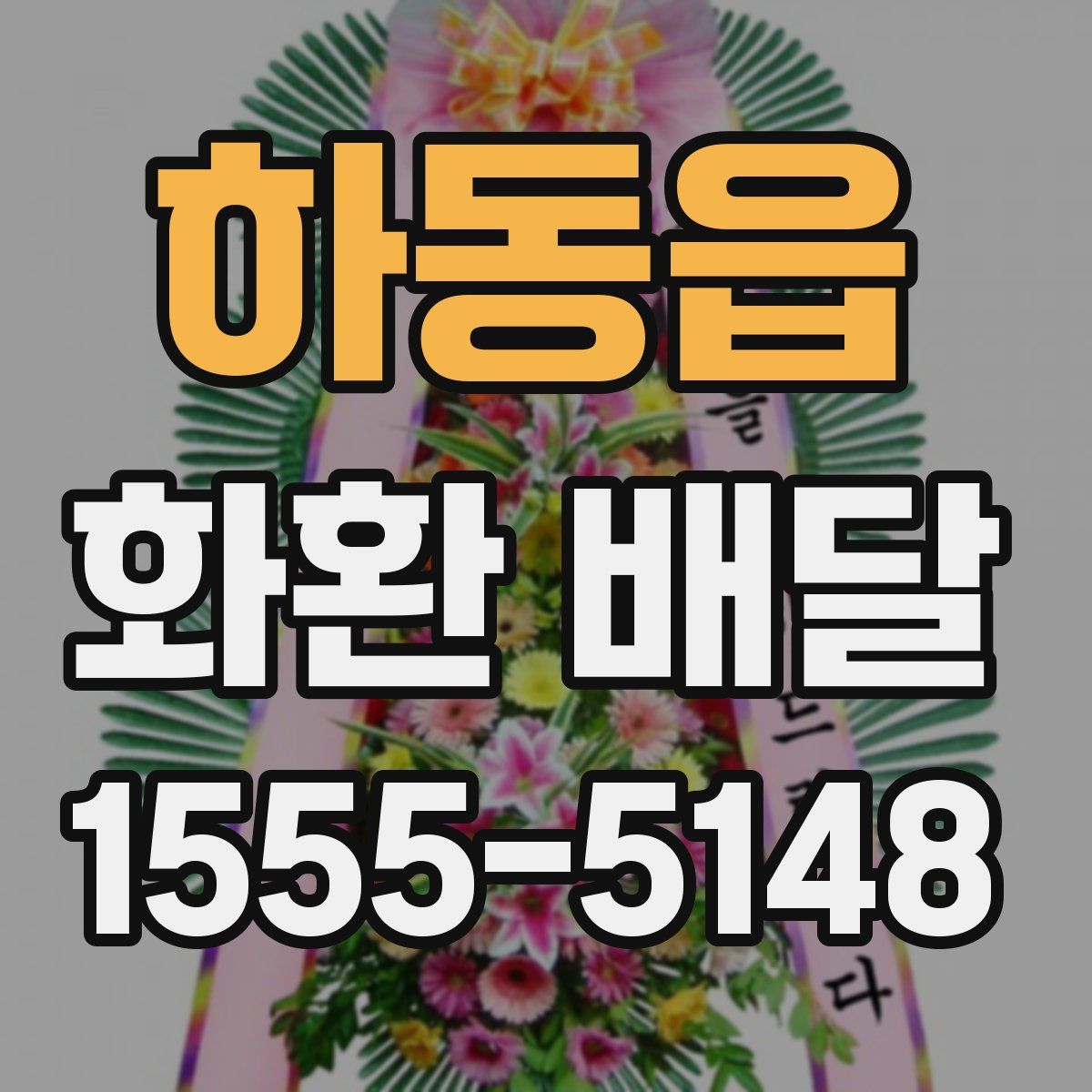 하동읍 화환 배달