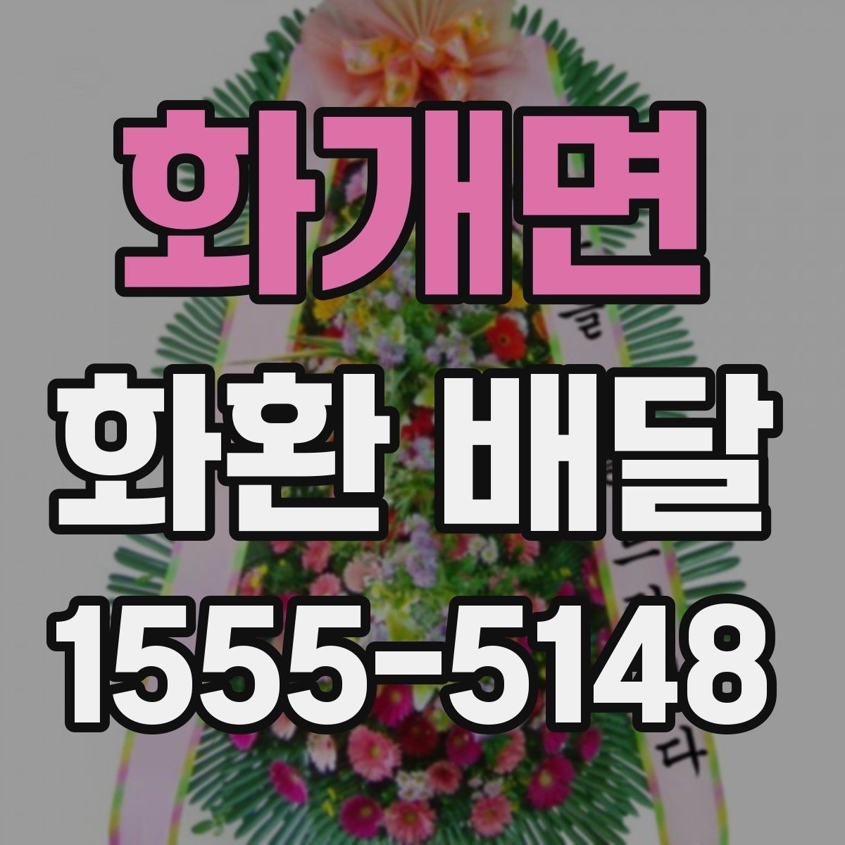 화개면 화환 배달 처음 보내는 분을 위한 쉬운 안내