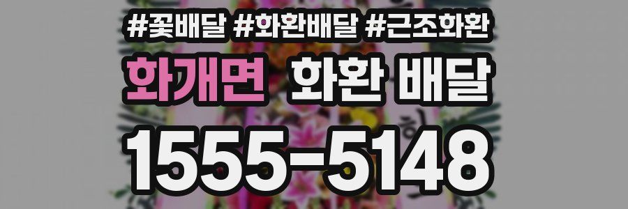 화개면 화환 배달