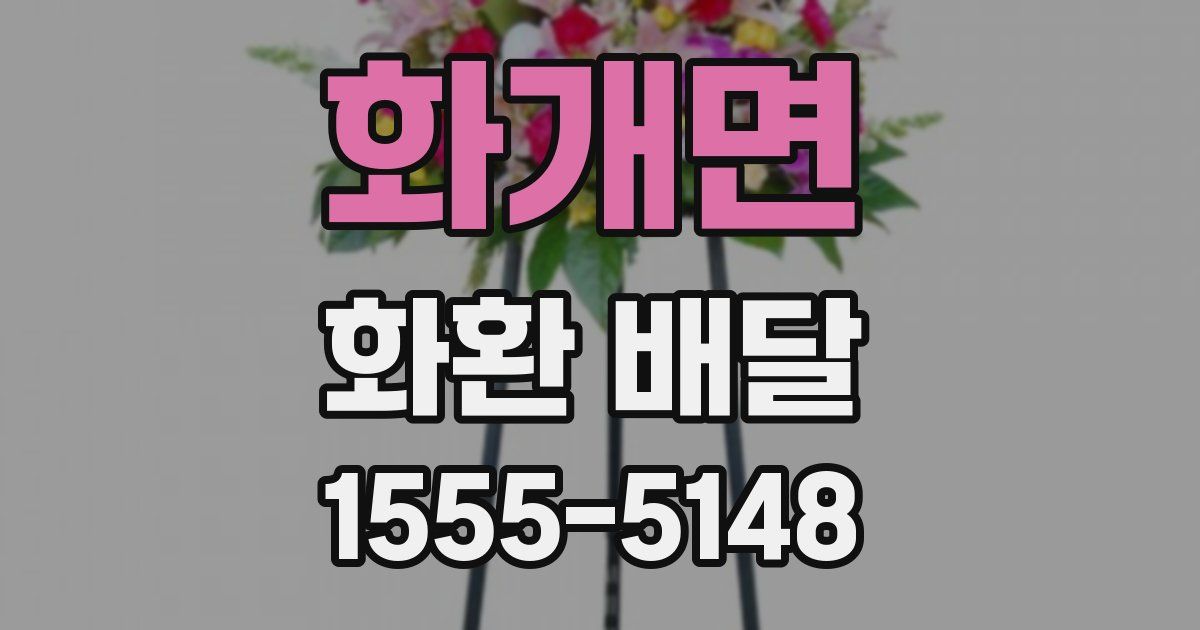 화개면 화환 배달