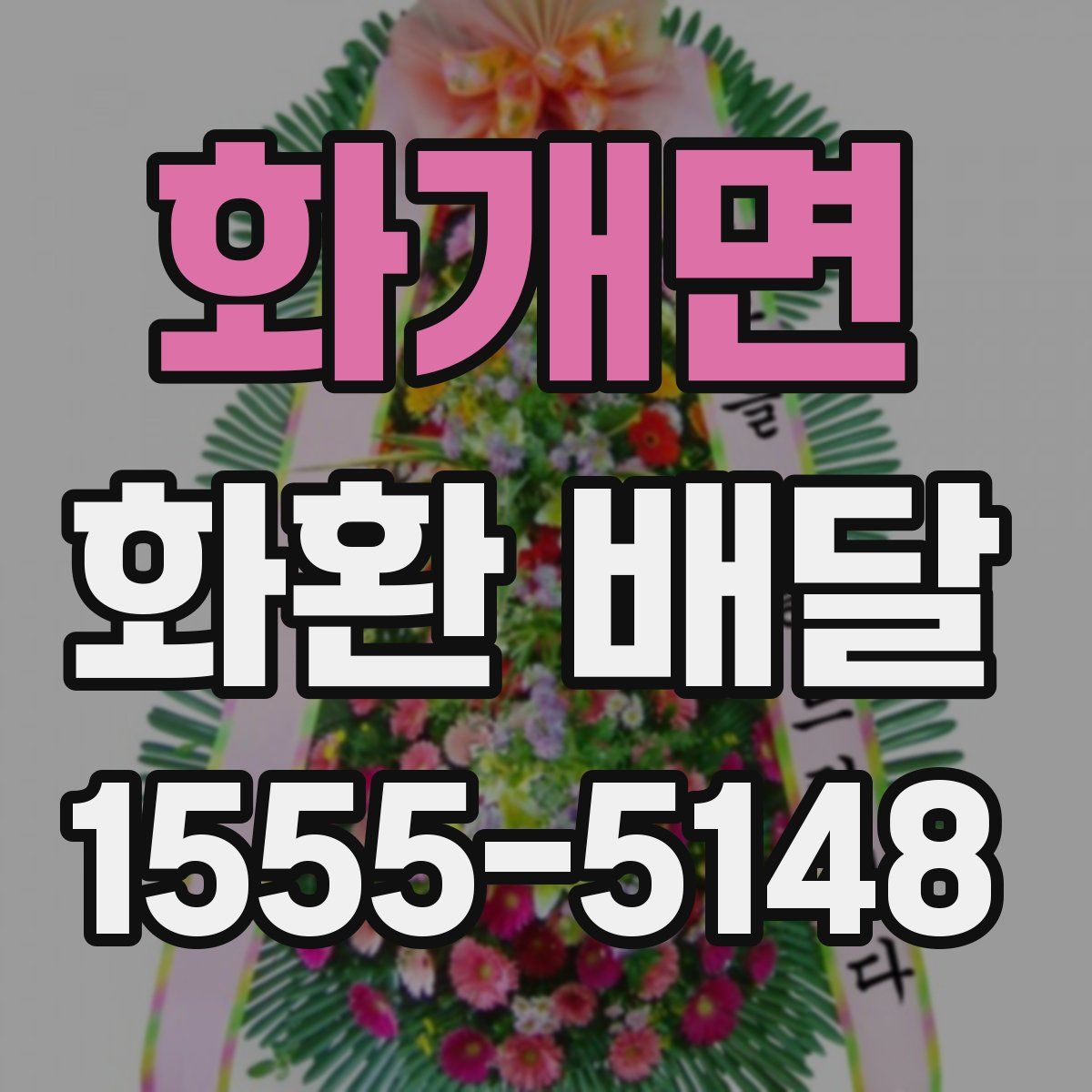 화개면 화환 배달