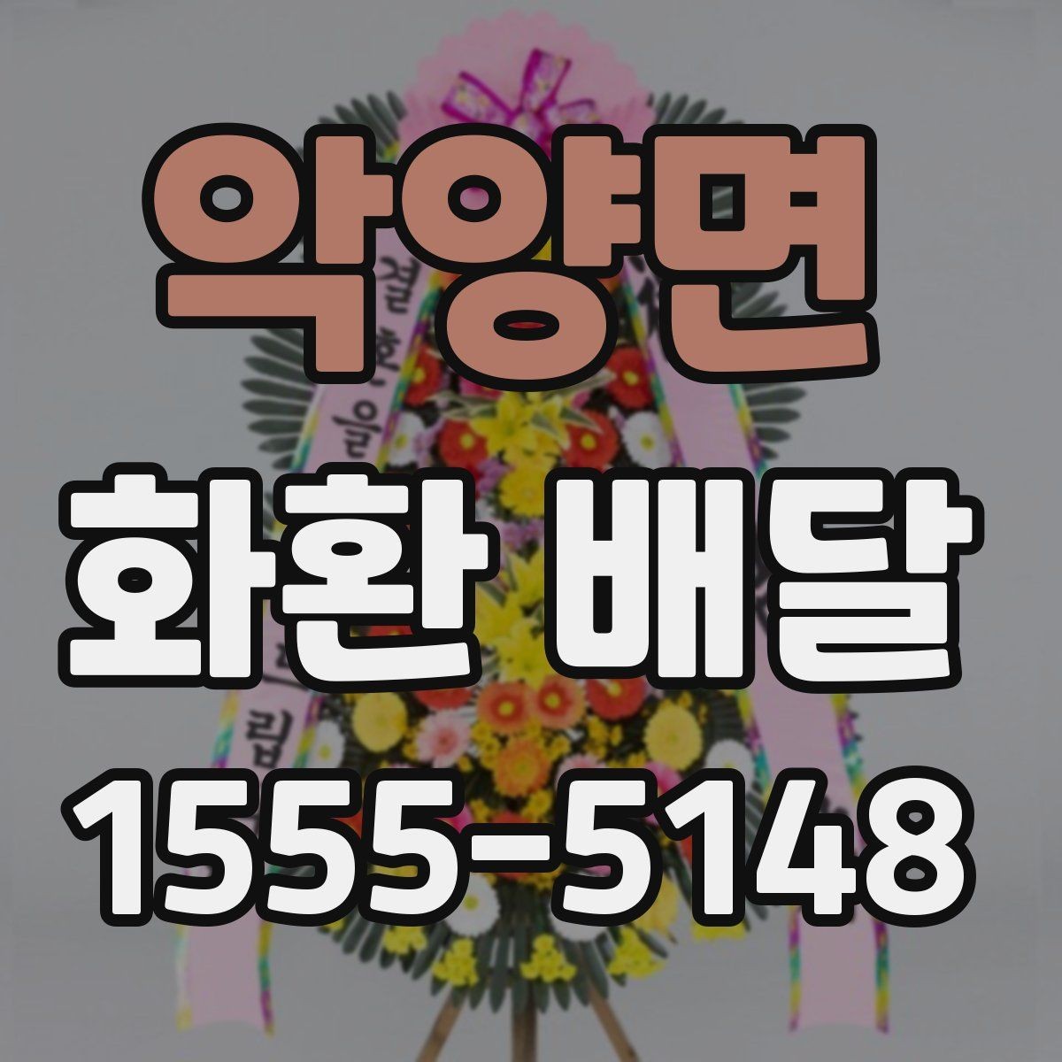악양면 화환 배달 이용 경험을 바탕으로 정리한 체크포인트
