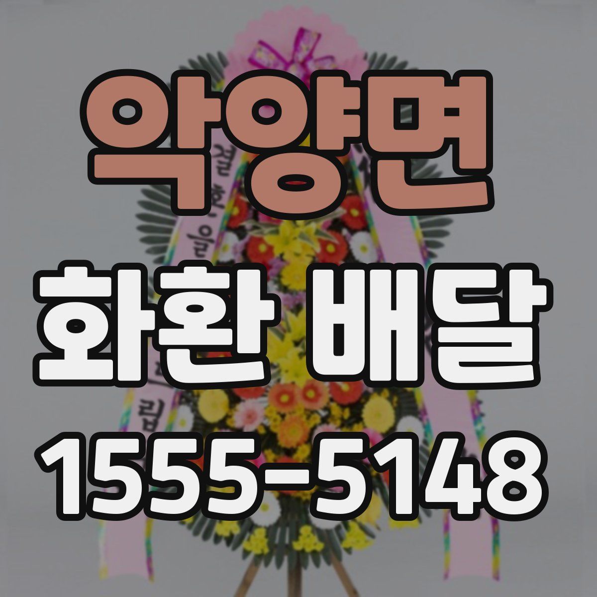 악양면 화환 배달