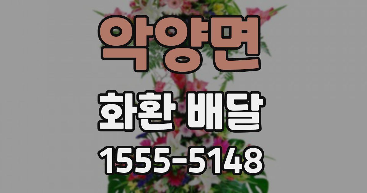 악양면 화환 배달