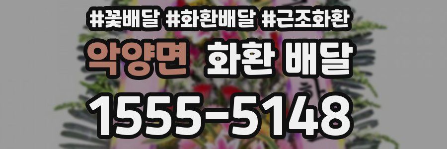 악양면 화환 배달