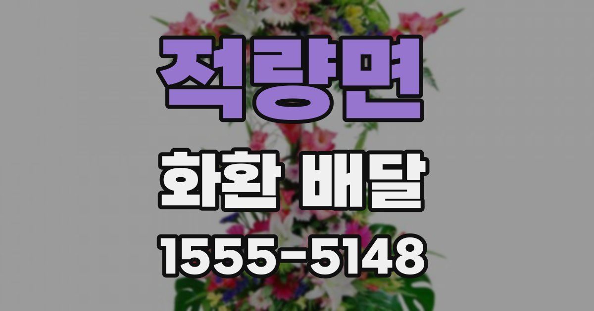적량면 화환 배달