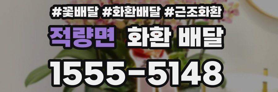 적량면 화환 배달