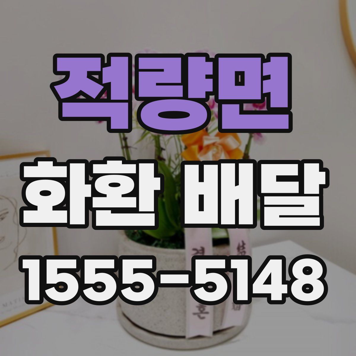 적량면 화환 배달