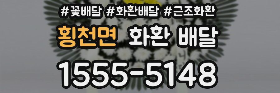 횡천면 화환 배달