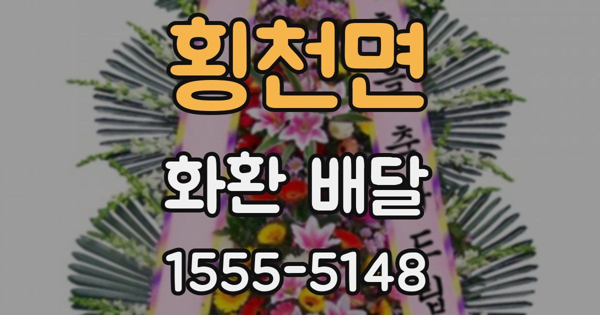 횡천면 화환 배달