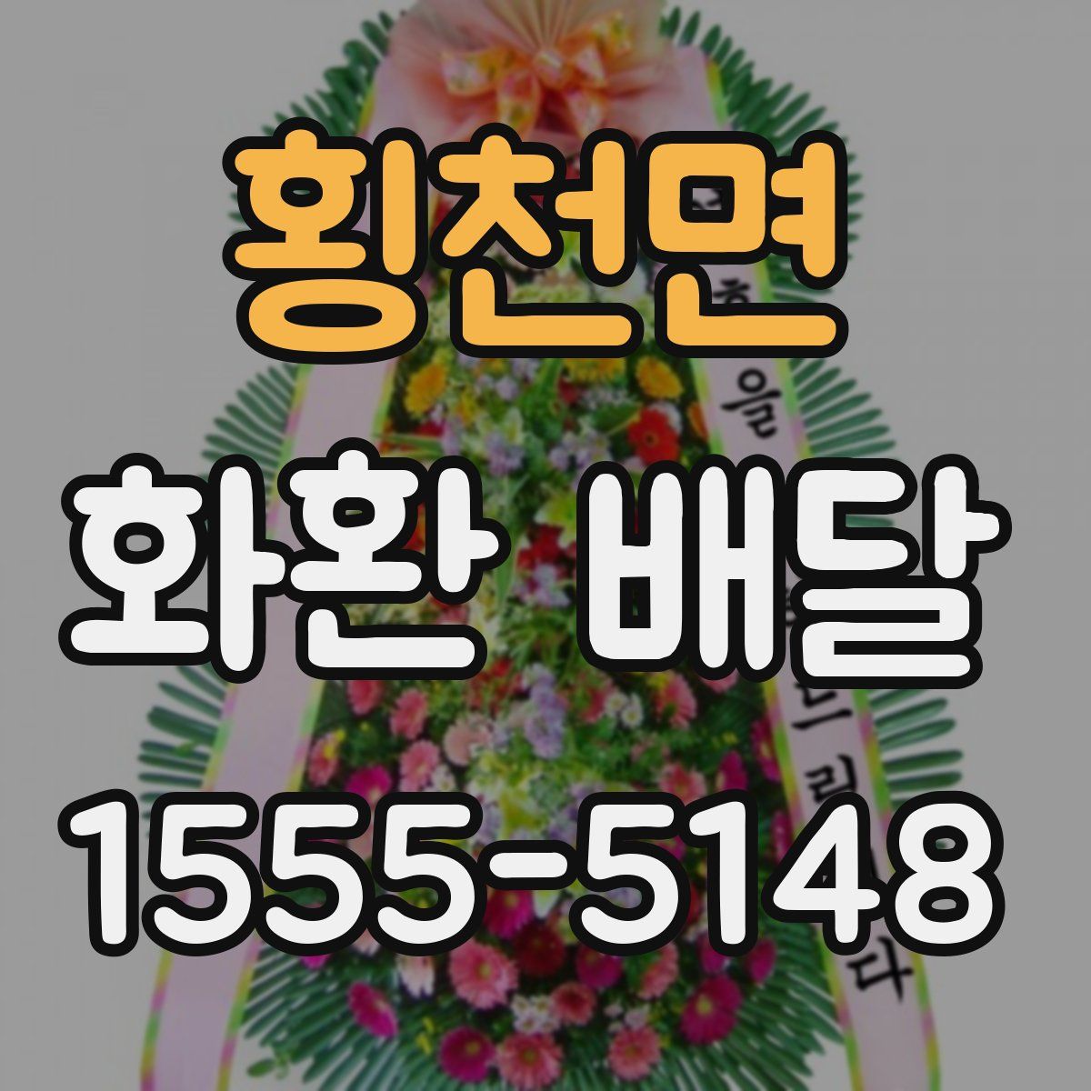 횡천면 화환 배달
