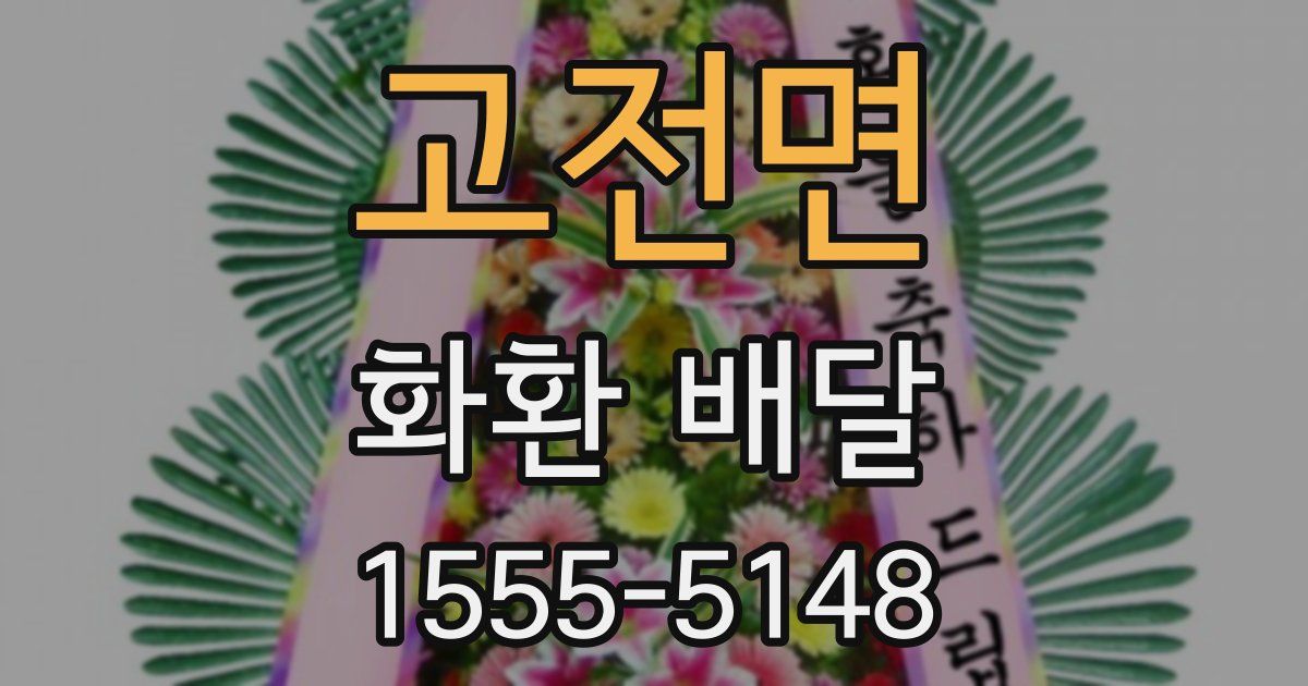 고전면 화환 배달
