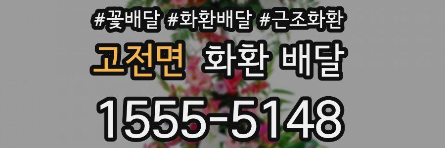고전면 화환 배달