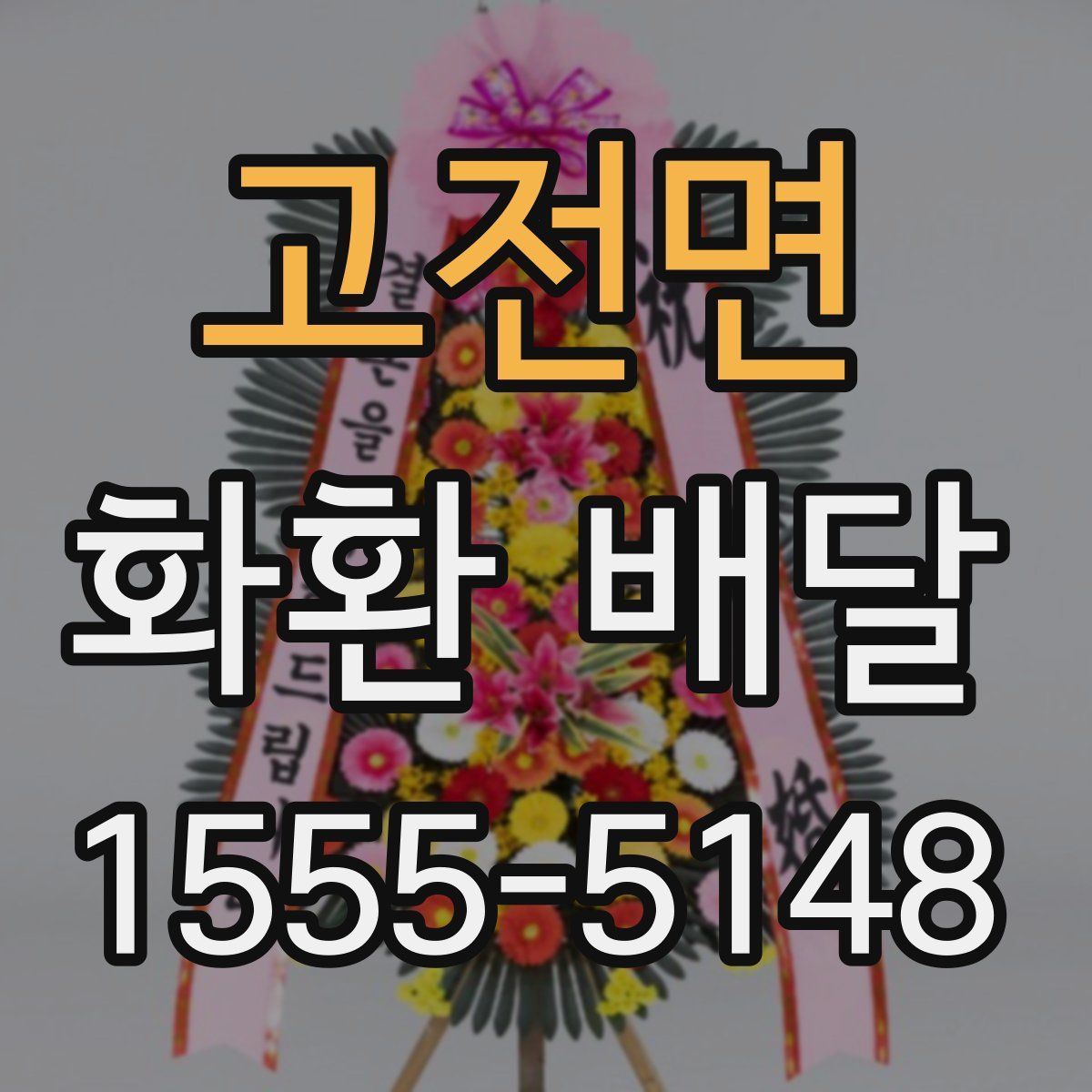 고전면 화환 배달