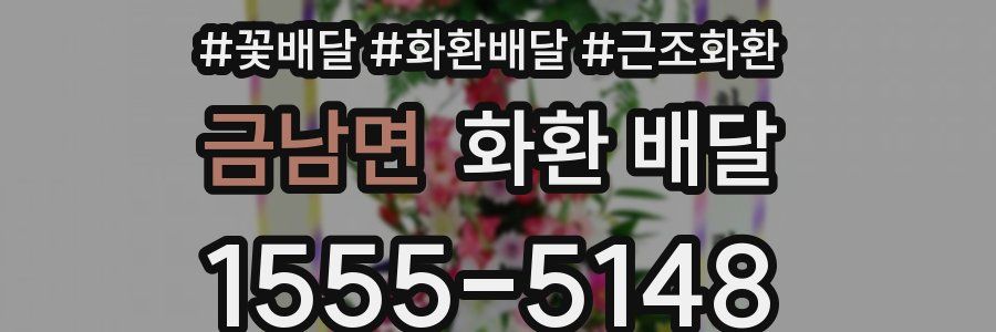 금남면 화환 배달