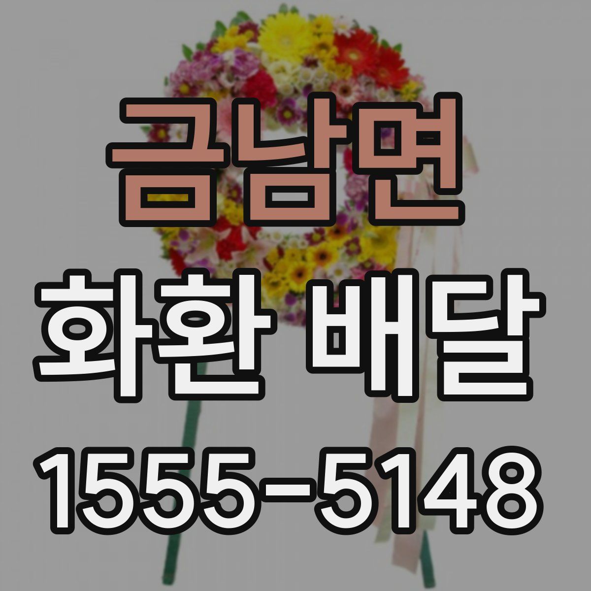 금남면 화환 배달