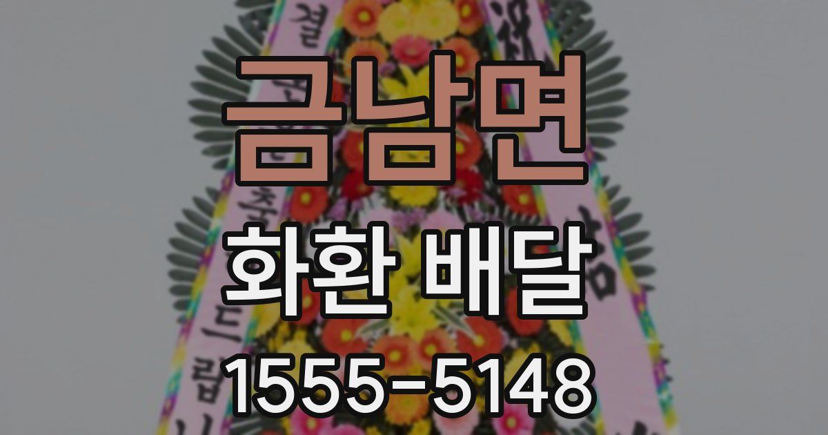 금남면 화환 배달