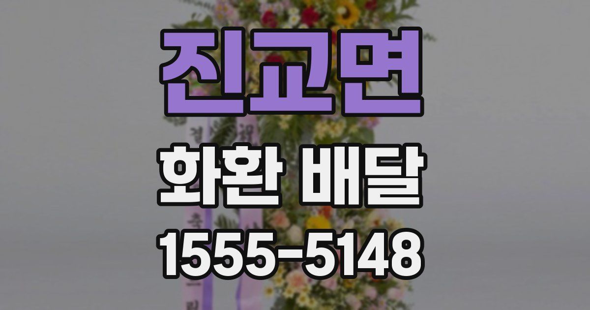 진교면 화환 배달