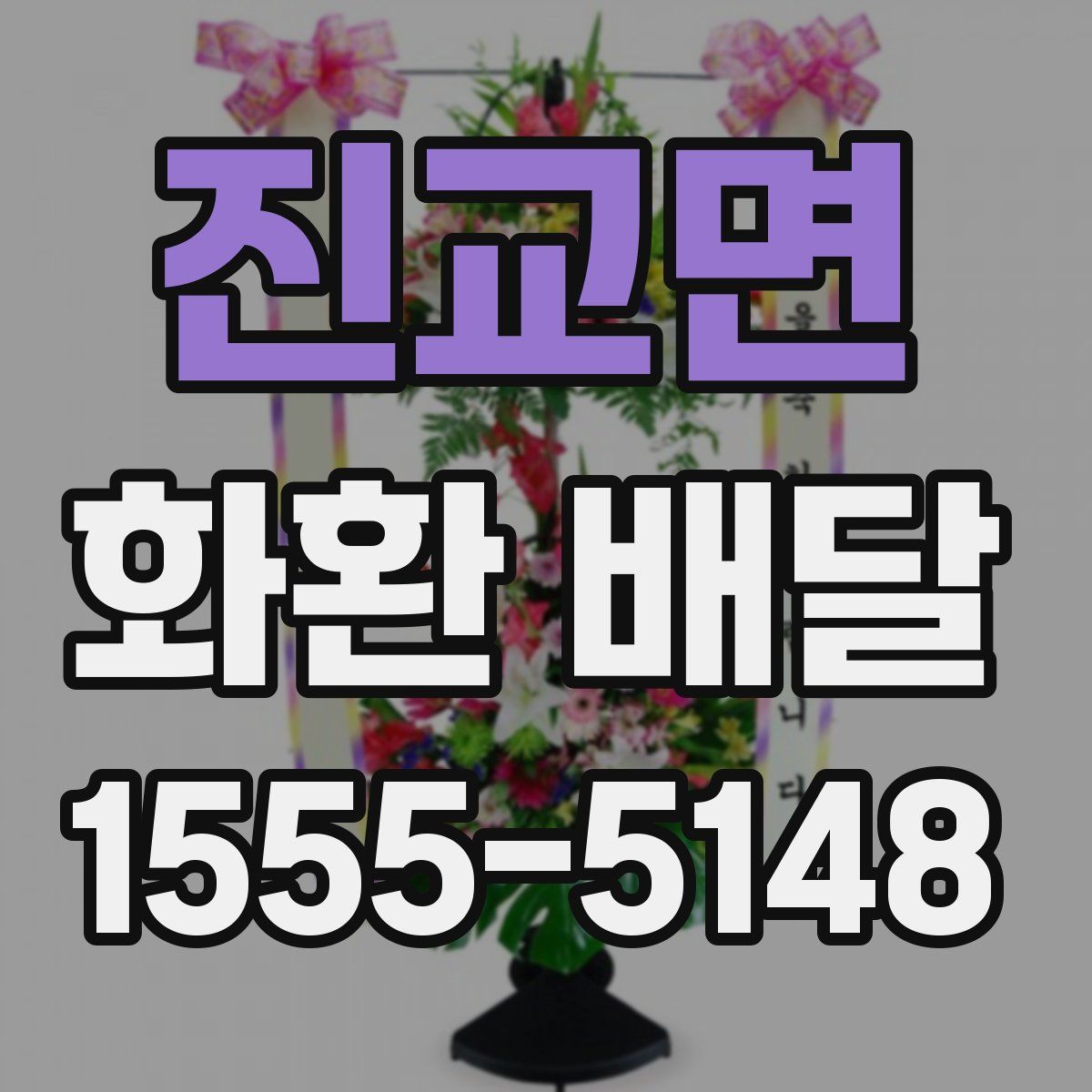 진교면 화환 배달