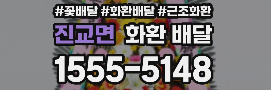 진교면 화환 배달