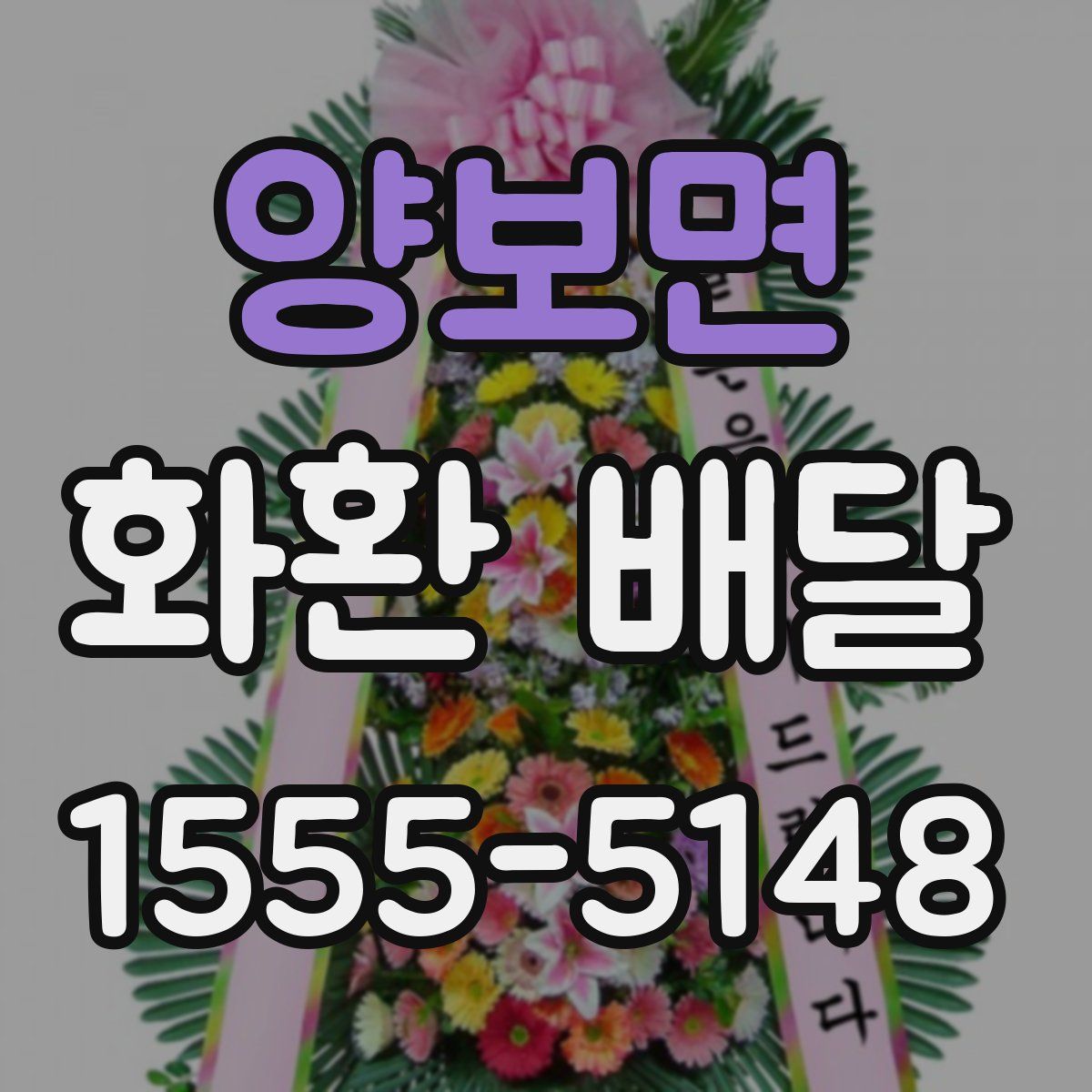 양보면 화환 배달
