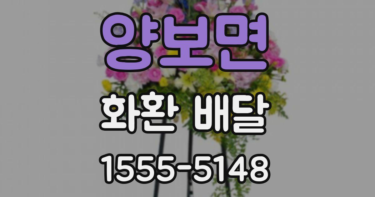 양보면 화환 배달