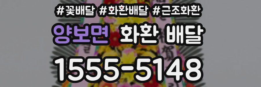 양보면 화환 배달