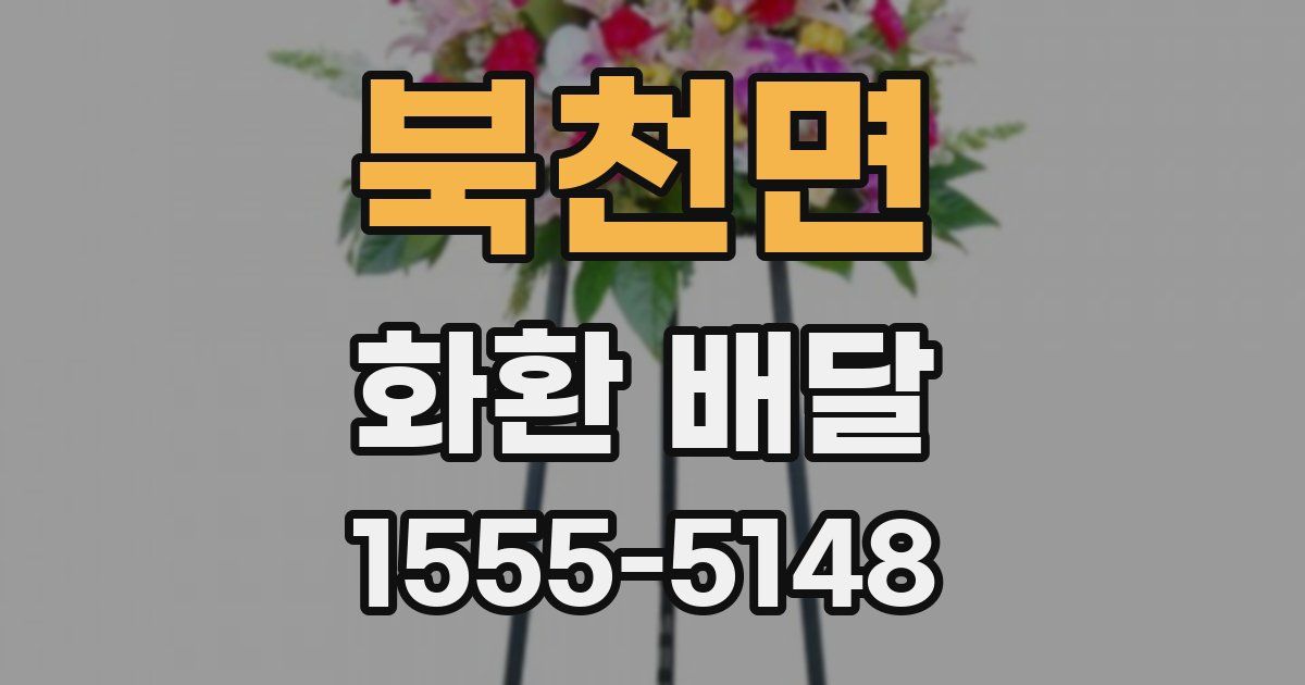 북천면 화환 배달