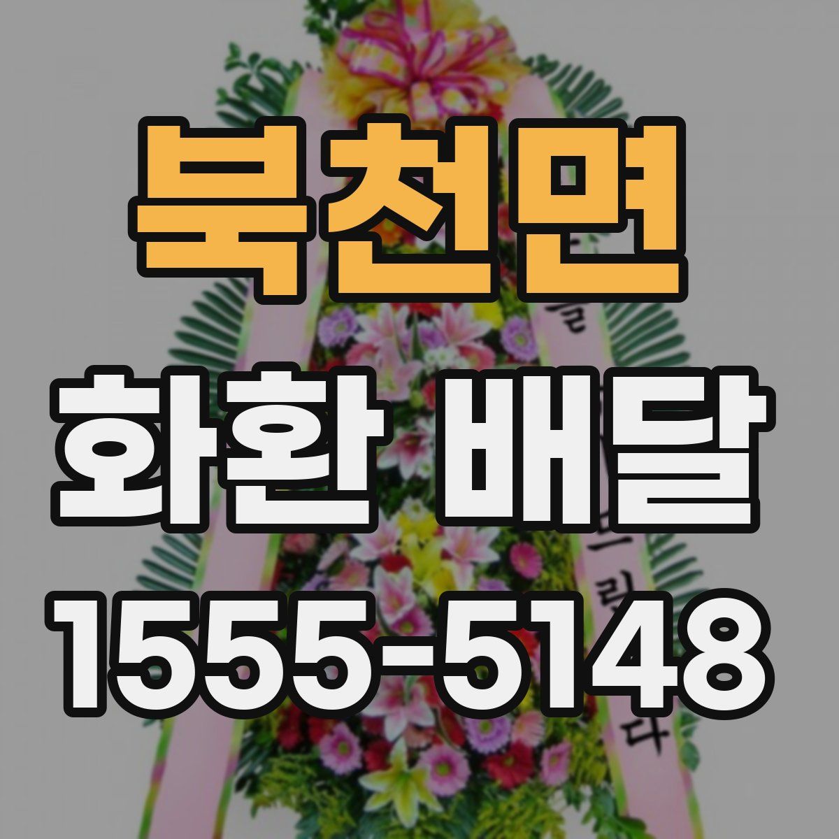 북천면 화환 배달