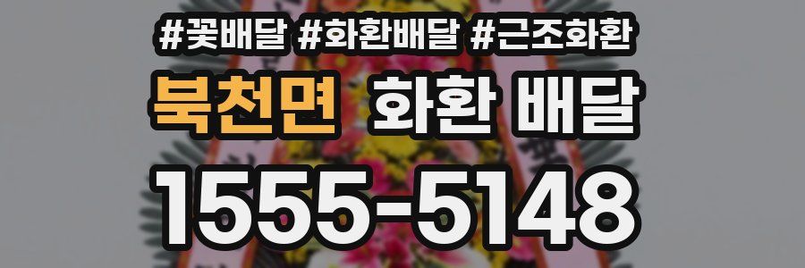 북천면 화환 배달