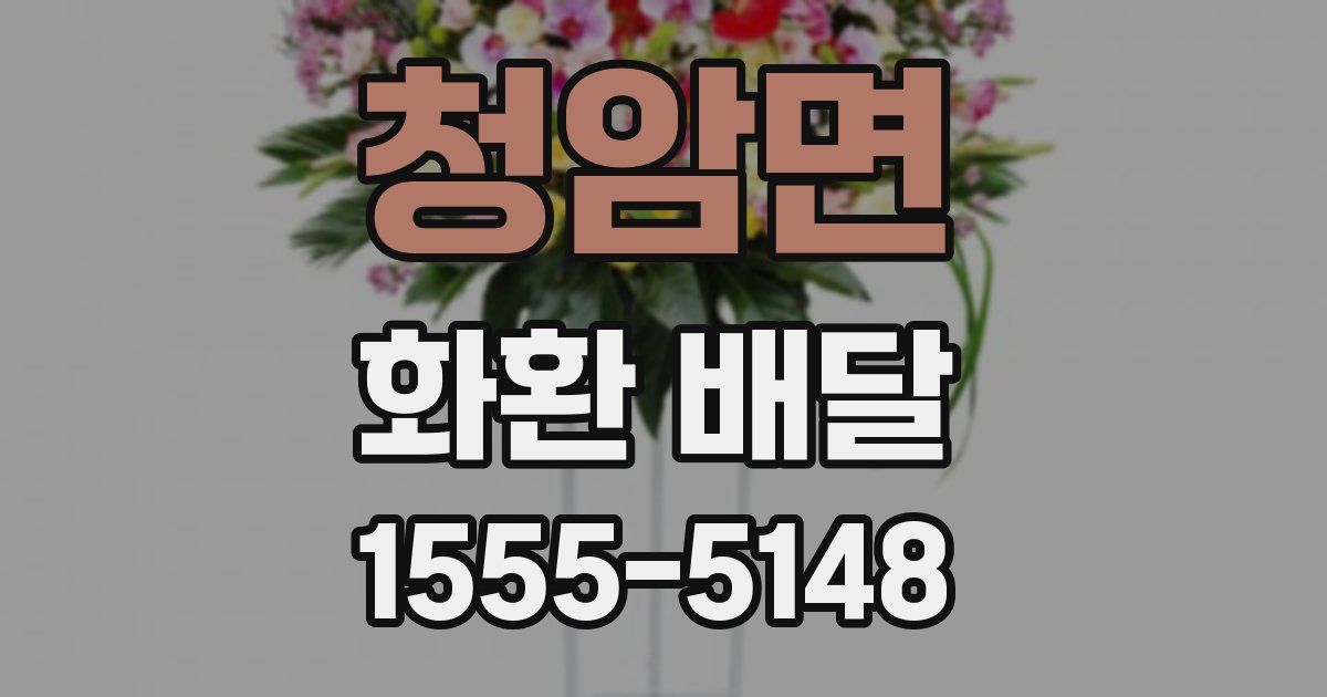 청암면 화환 배달