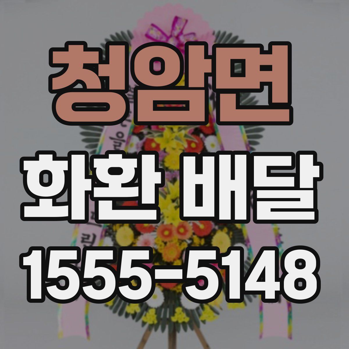 청암면 화환 배달