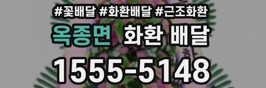 옥종면 화환 배달