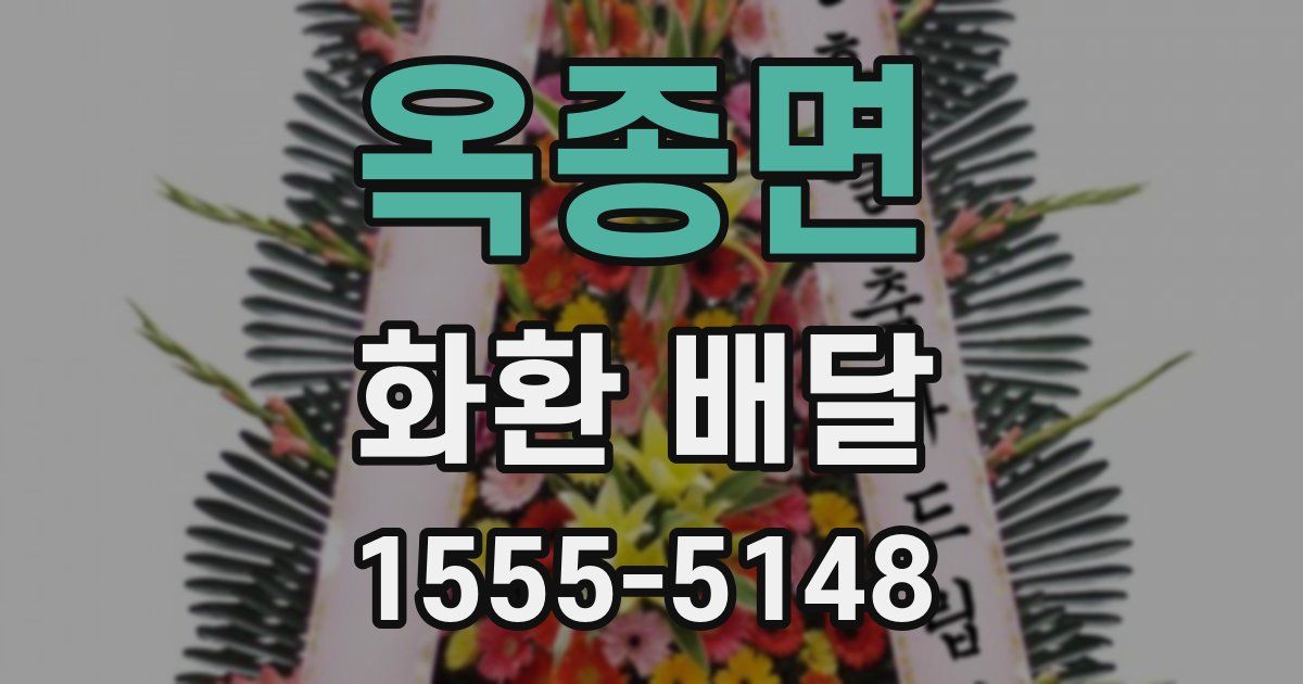 옥종면 화환 배달